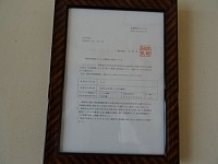 玄関に飾ってある認可証明書です